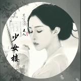 少女楼优质视频群
