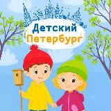 Детский Петербург