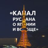 Канал Руслана о Японии и вообще