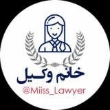 خانم وکیل 👩⚖️⚖