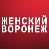 Женский Воронеж