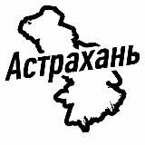 Астрахань Ч/Б