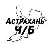 Астрахань Ч/Б