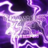 Хоромы 𝗕𝗟𝗢𝗢𝗗𝗦𝗢𝗩 🕷️