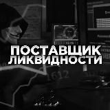 Поставщик Ликвидности