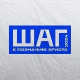 ШАГ25 | христианская молодежная конференция