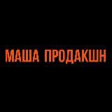 маша продакшн