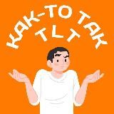 Как-то так | Тольятти