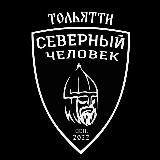"Северный человек" Тольятти.