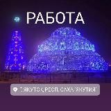 РАБОТА ЯКТ вакансии