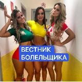⚽️ВЕСТНИК БОЛЕЛЬЩИКА