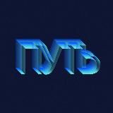 Путь к себе