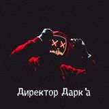 Директор Дарк'а
