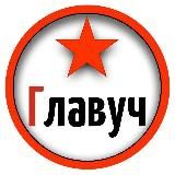 Главуч Канал