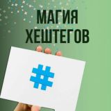 Продвижение #Хэштегами