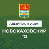 Администрация городского округа Новая Каховка
