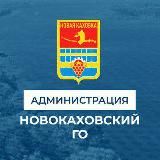Администрация городского округа Новая Каховка