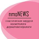 nmoNEWS|Пластические хирурги. Косметологи. Дерматовенерологи