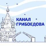 Канал Грибоедова | Новости Петербурга