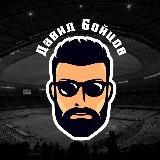 Давид Бойцов