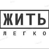 Жить легко