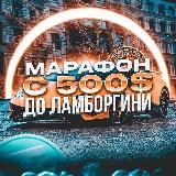 МАРАФОН 500$ -> ЛАМБА 🏎