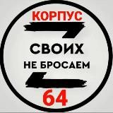 КОРПУС 64 🇷🇺