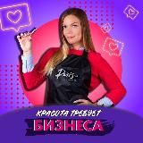 Красота ТРЕБУЕТ БИЗНЕСА🔥Вероника Подгорная