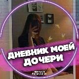 Дневник моей дочери