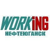 НЕФТЕЮГАНСК Работа