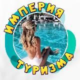 ИМПЕРИЯ-TRAVEL NEWS