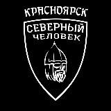 Красноярск. Северный человек.