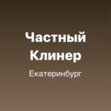 Частный клинер