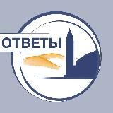 Ответы🌎