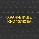 Хранилище Книголюба📚