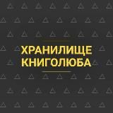 Хранилище Книголюба📚