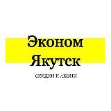 Эконом Якутск