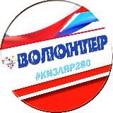 «Кизляр-280»