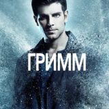 Гримм