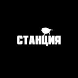 СТАНЦИЯ