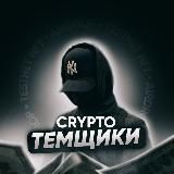 Темщики 🥷| CRYPTO 🌚