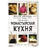 Монастырская кухня