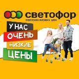 Магазин "Светофор" ст. Зеленчукская, ул. Гагарина 129 "а"