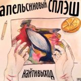 апельсиновый сплэш