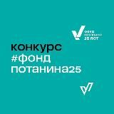 Конкурс #фондпотанина25