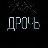 ДРОЧЬ