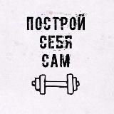 Построй Себя Сам |Спорт|Качалка|Фитнес|