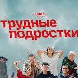 Трудные подростки Все сезоны