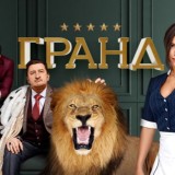 ГРАНД | POPCORN TIME