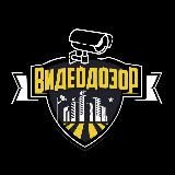 Видеодозор